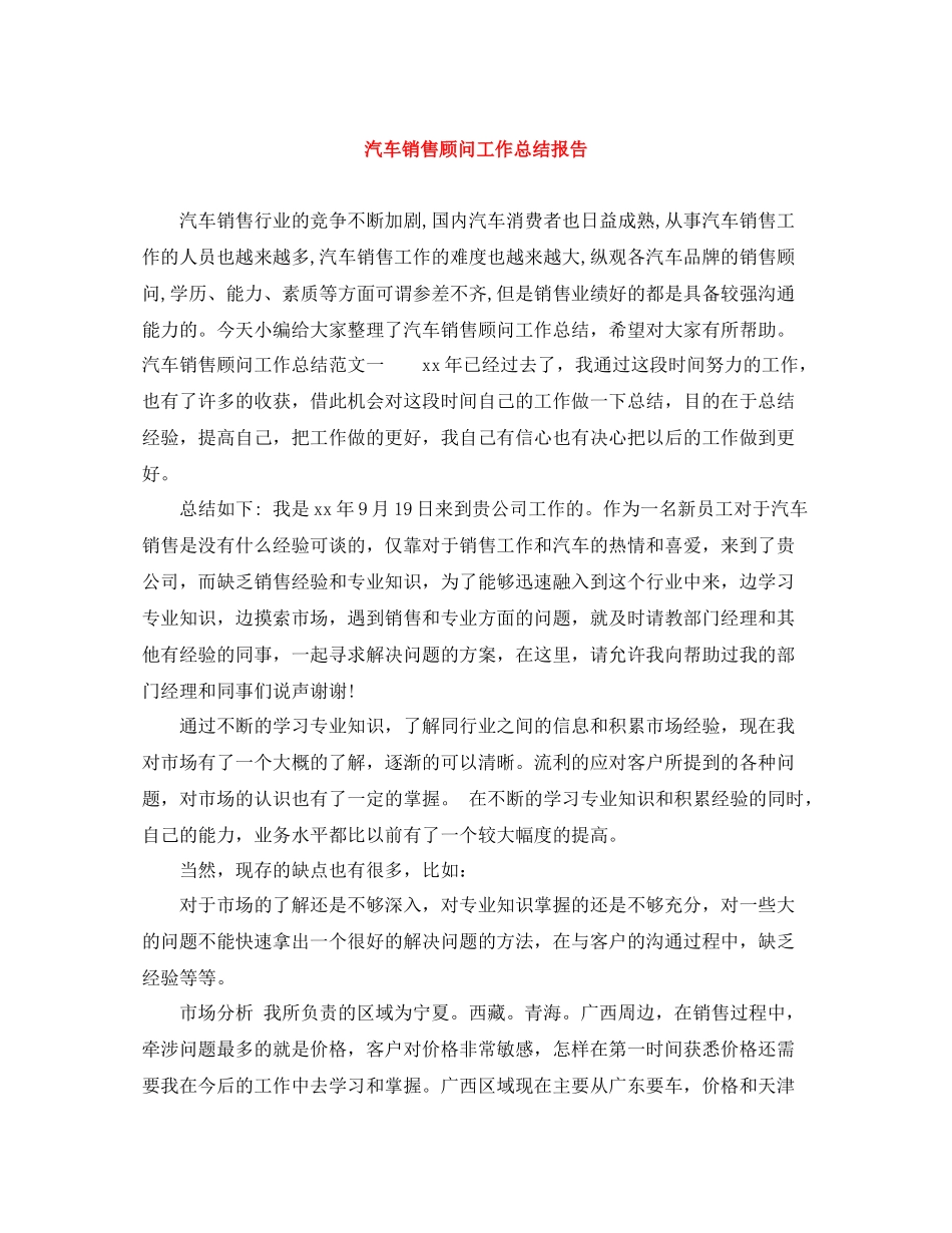 汽车销售顾问工作总结报告_第1页