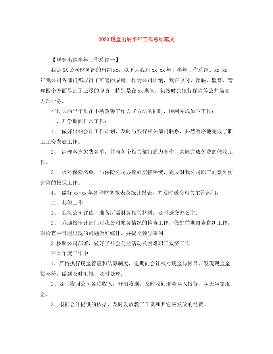 现金出纳半年工作总结范文_第1页