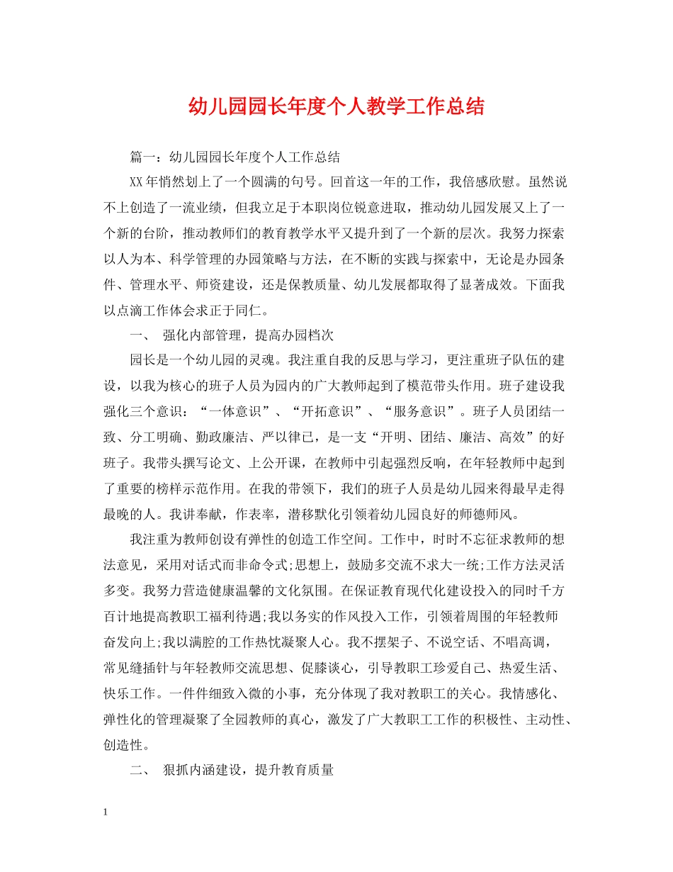 幼儿园园长年度个人教学工作总结_第1页
