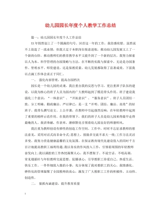 幼儿园园长年度个人教学工作总结