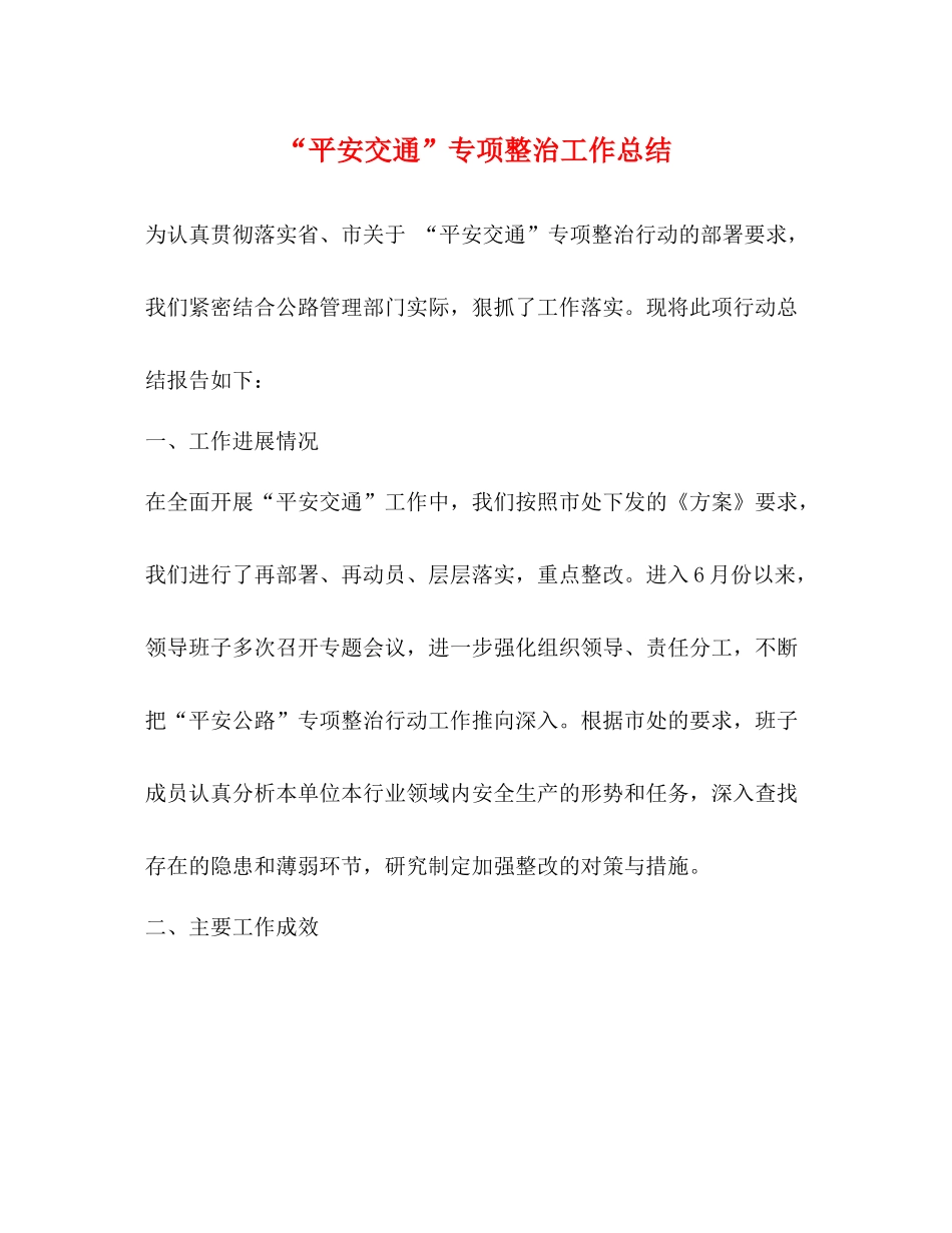 平安交通专项整治工作总结_第1页