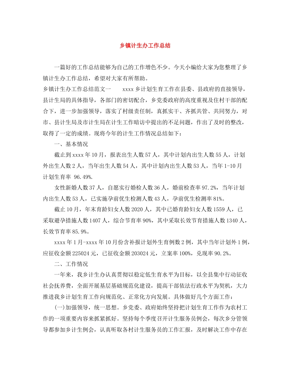 乡镇计生办工作总结_第1页