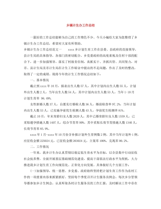 乡镇计生办工作总结