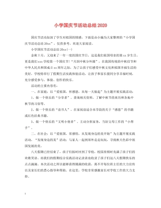 小学国庆节活动总结