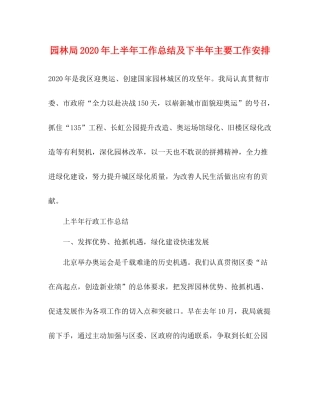 园林局年上半年工作总结及下半年主要工作安排
