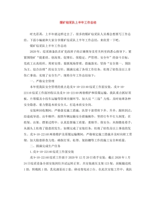 煤矿综采队上半年工作总结