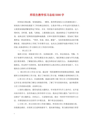 师范生教学实习总结5000字