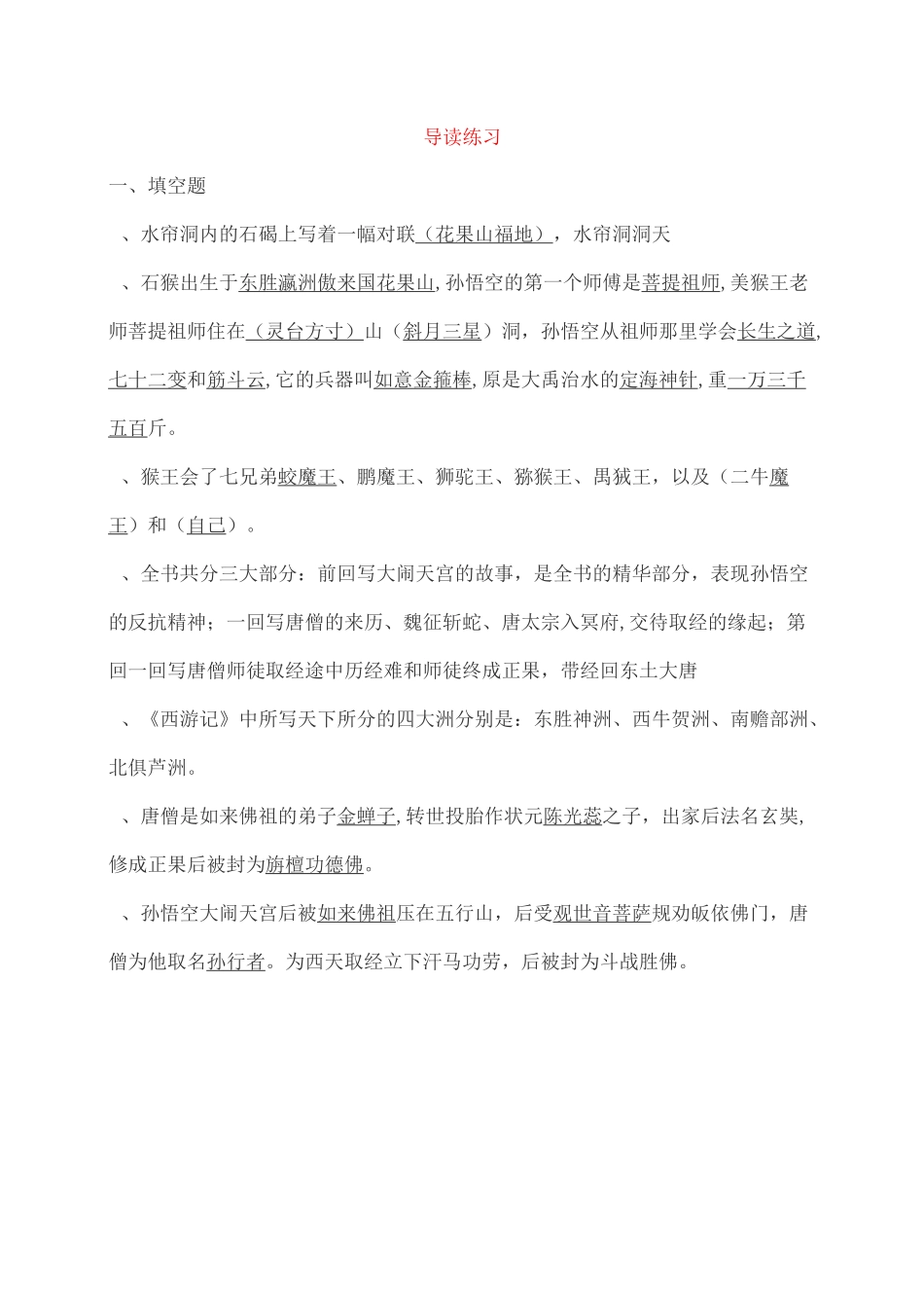 人教部编版七年级上册语文名著《西游记》导读练习及读后感_第1页