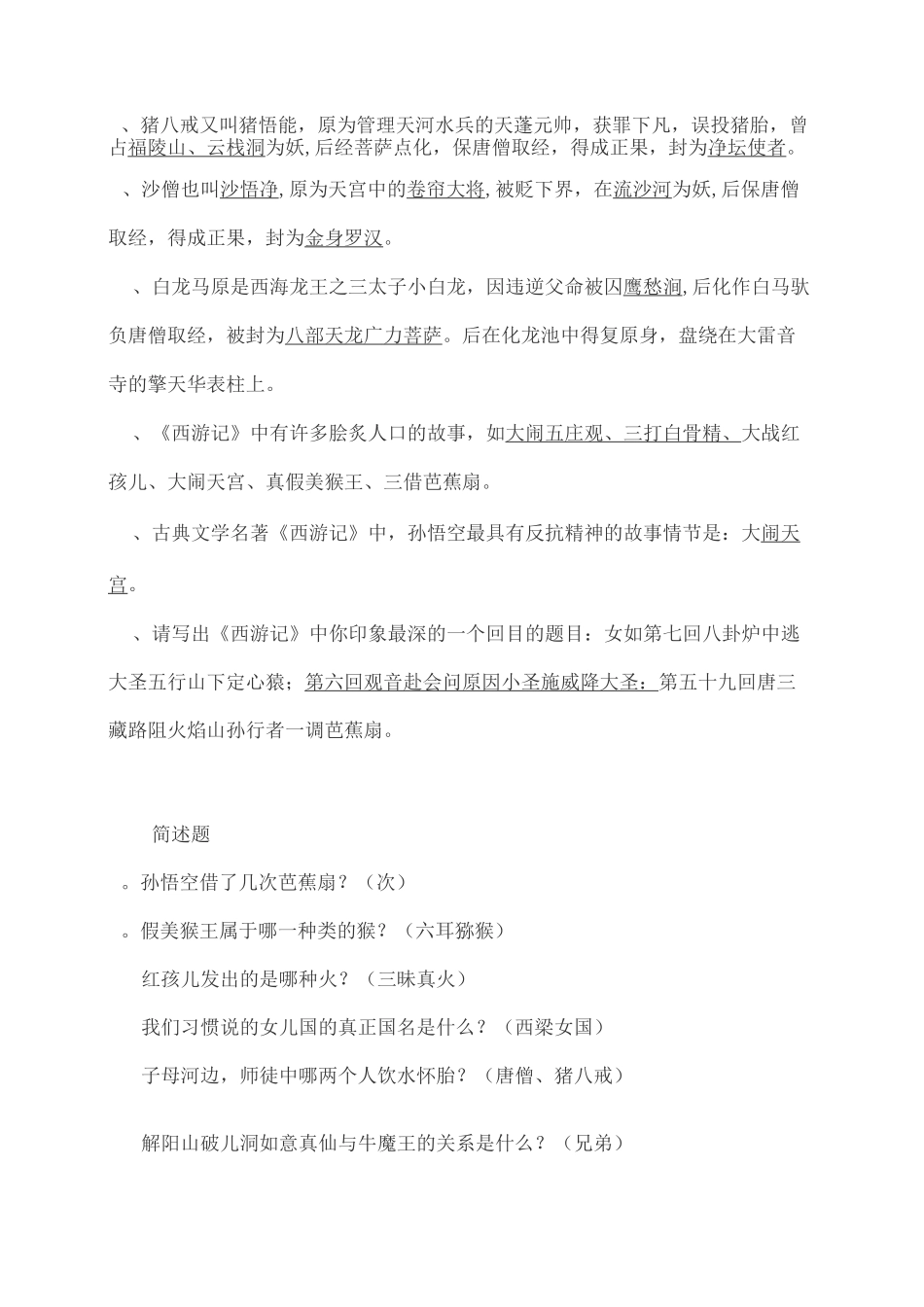人教部编版七年级上册语文名著《西游记》导读练习及读后感_第2页