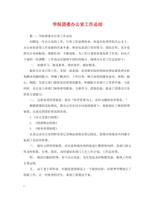 学院团委办公室工作总结