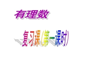 第一章有理数复习课件(最新)