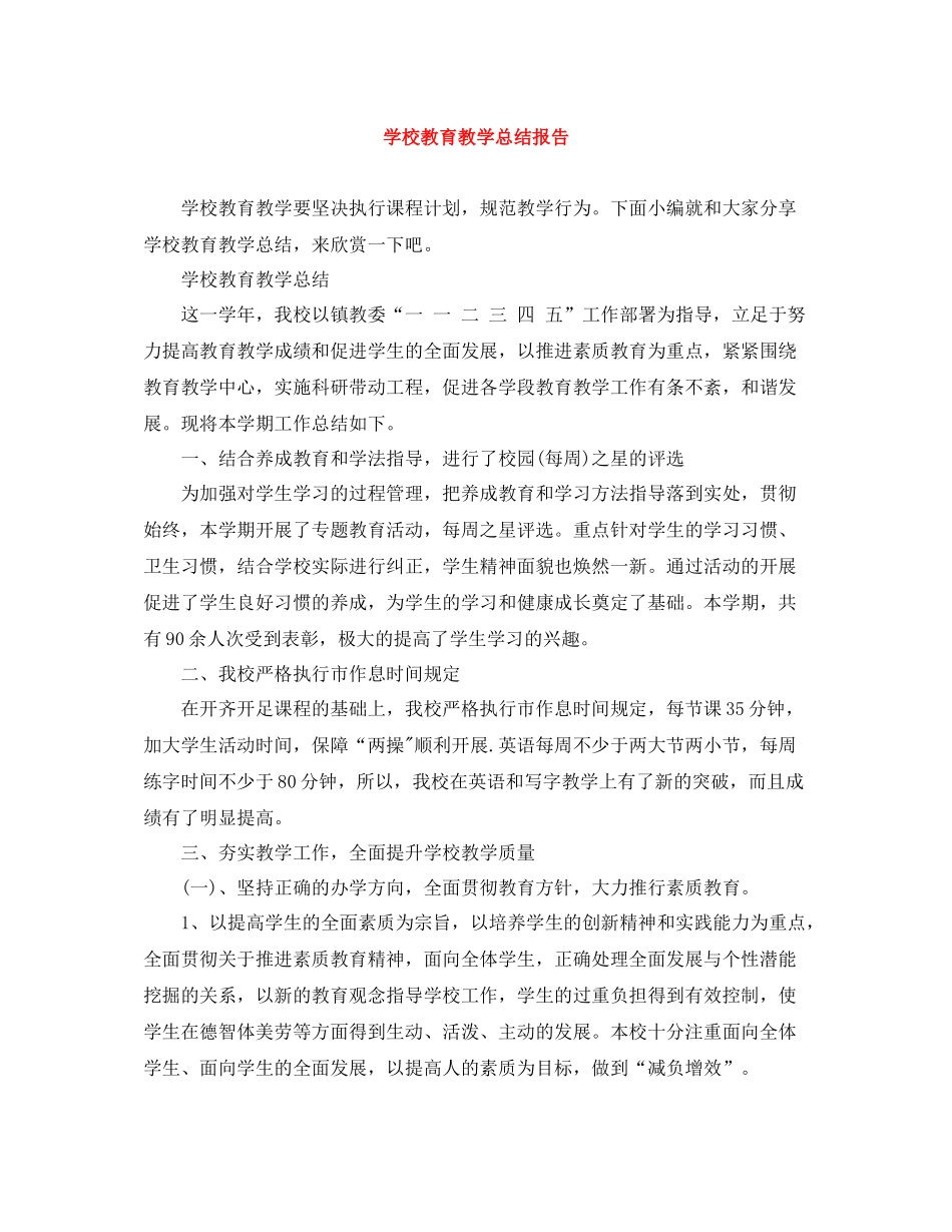 学校教育教学总结报告_第1页