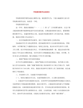 学校教育教学总结报告