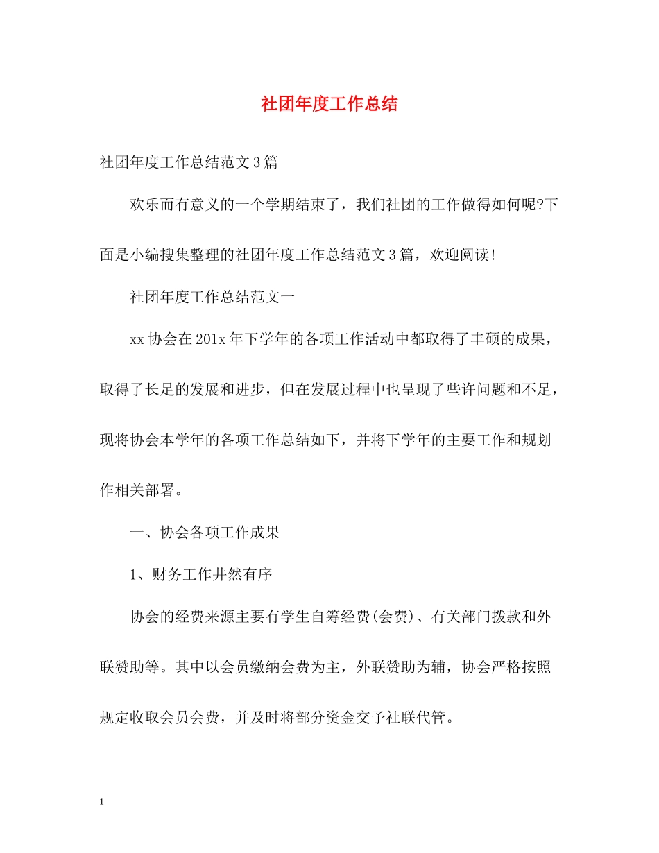 社团年度工作总结2_第1页