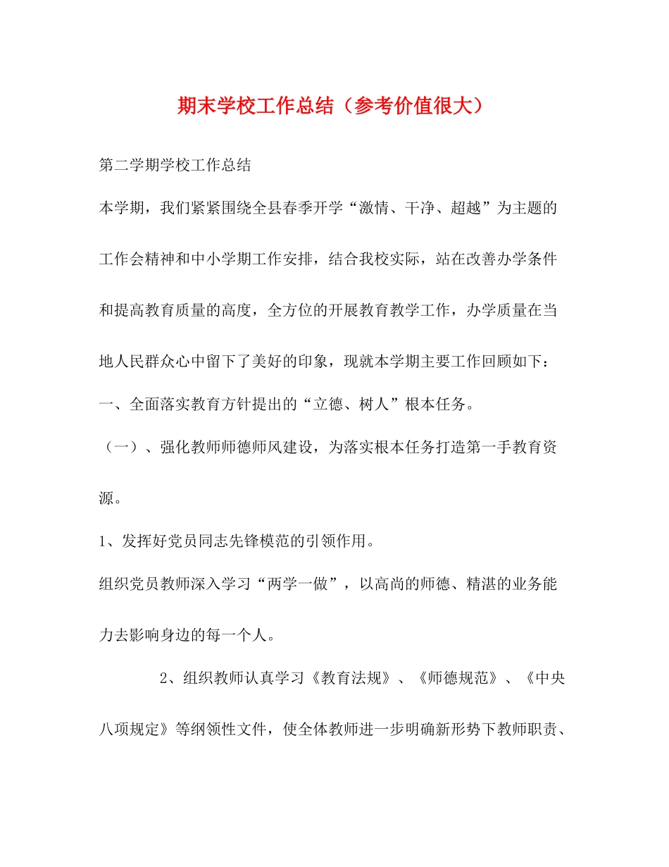 期末学校工作总结（参考价值很大）_第1页