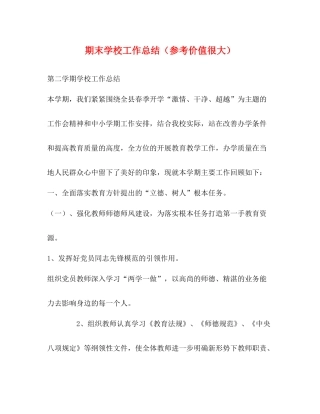 期末学校工作总结（参考价值很大）