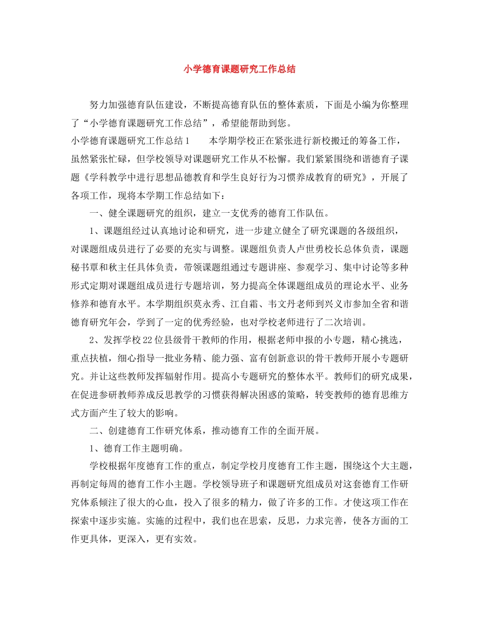 小学德育课题研究工作总结_第1页