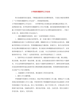 小学德育课题研究工作总结
