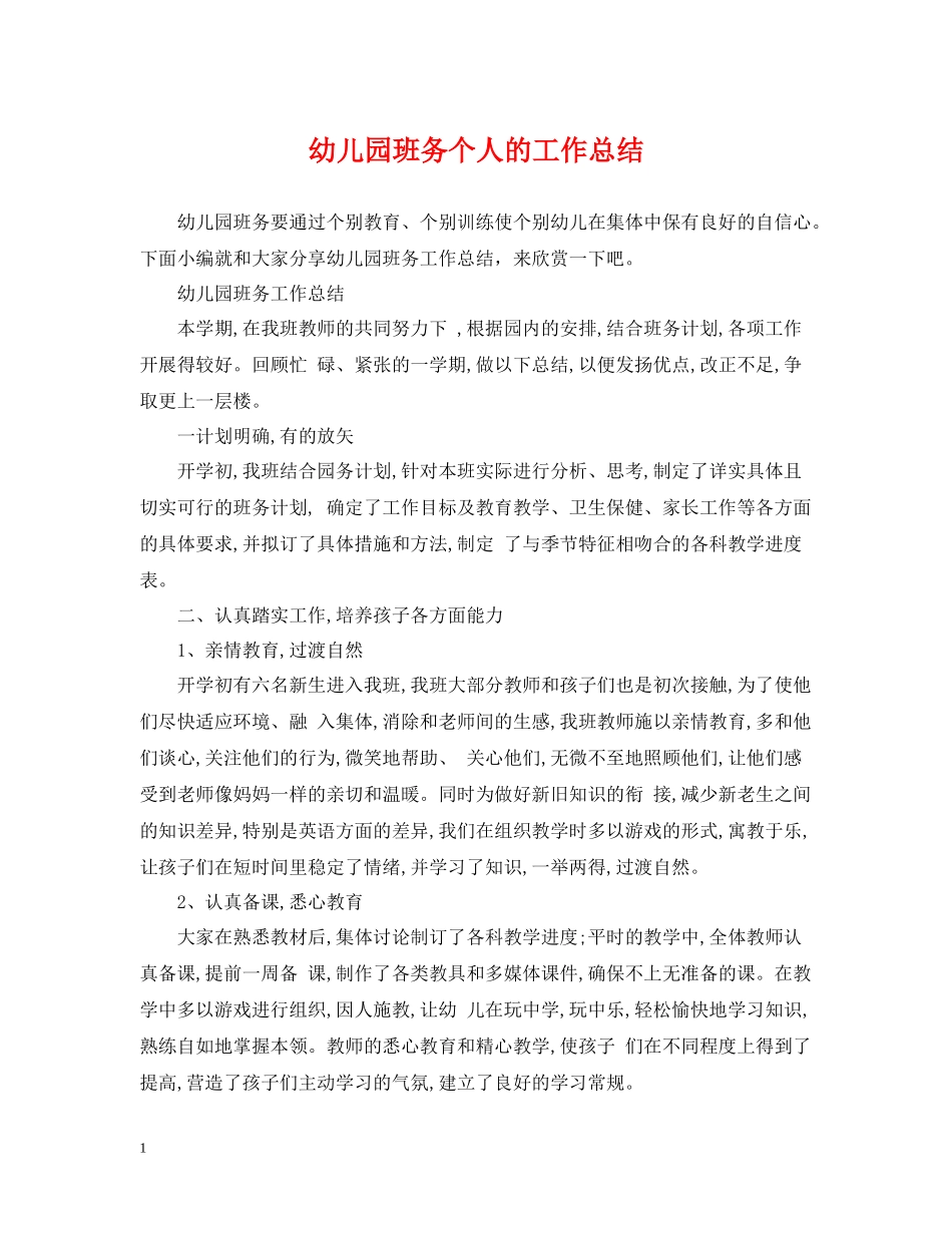 幼儿园班务个人的工作总结_第1页