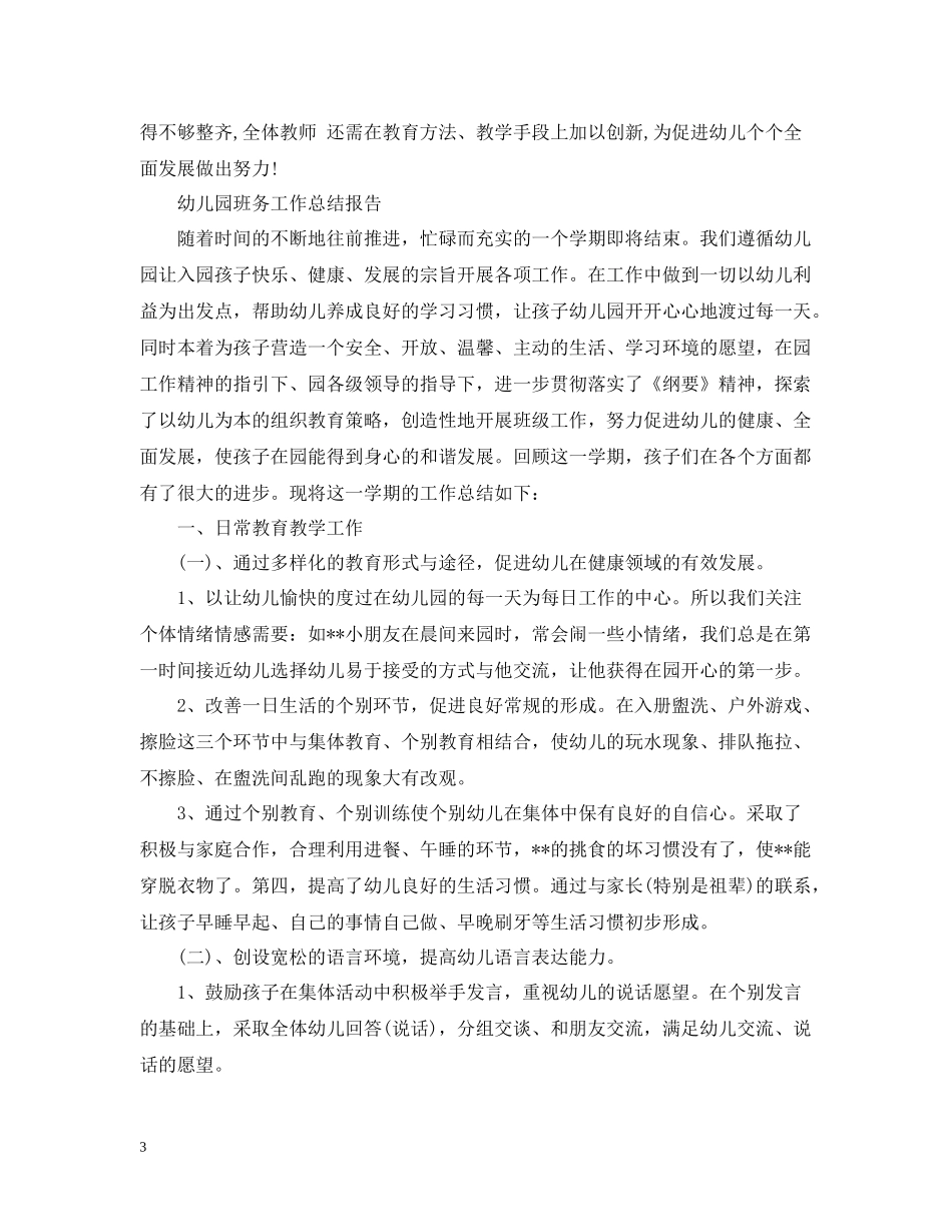 幼儿园班务个人的工作总结_第3页