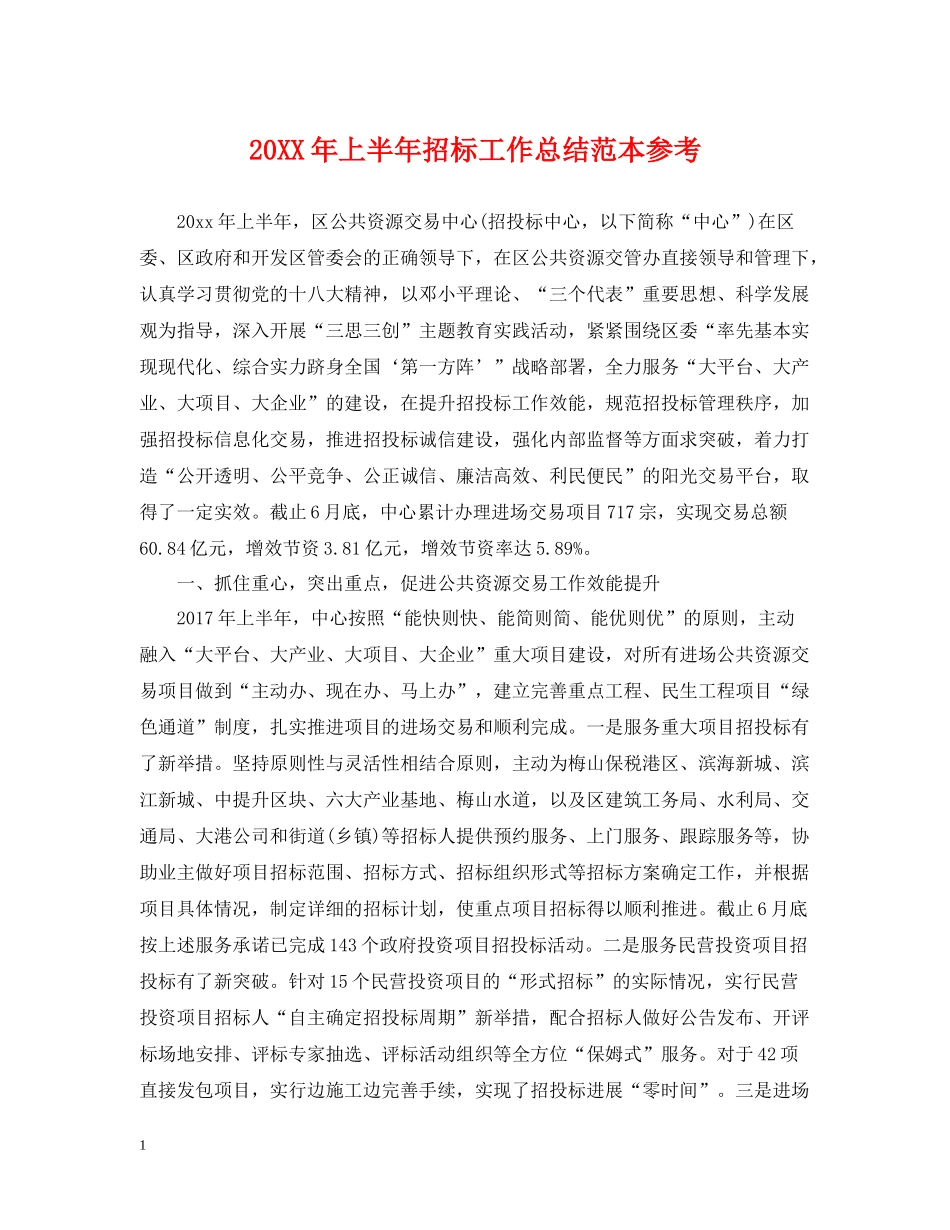 上半年招标工作总结范本参考2_第1页