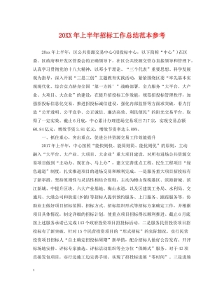 上半年招标工作总结范本参考2