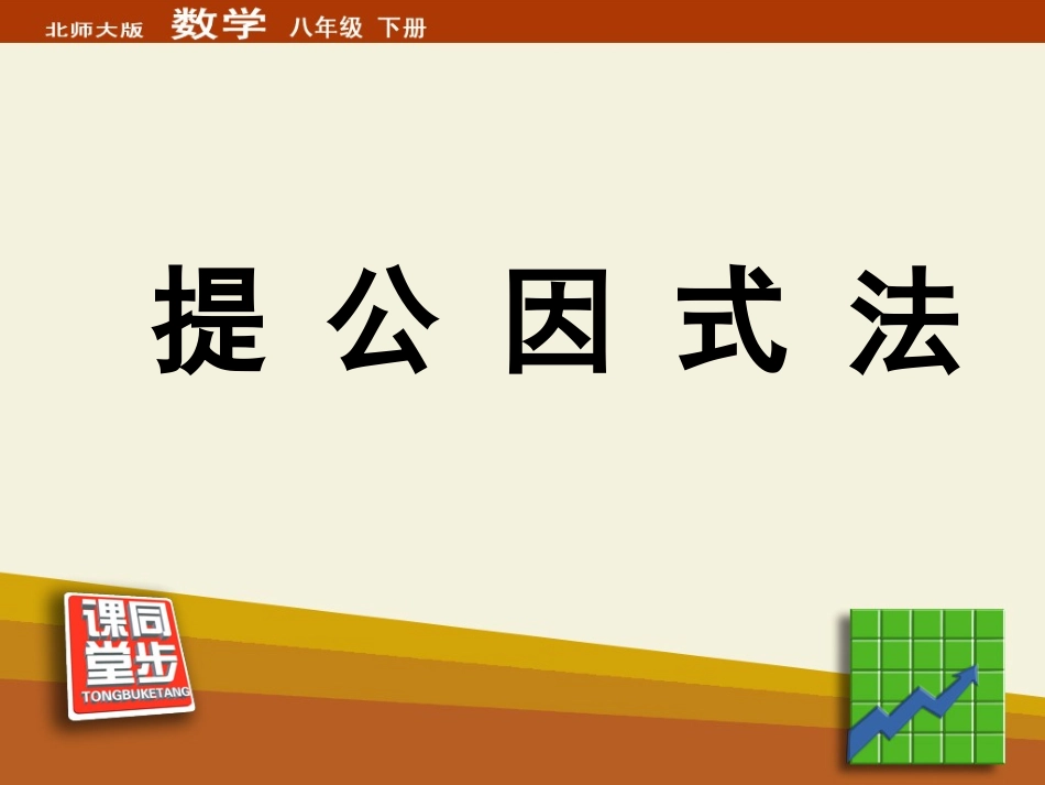 《提公因式法》同步课堂教学课件_第1页