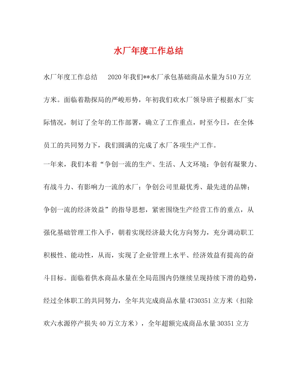 水厂年度工作总结_第1页