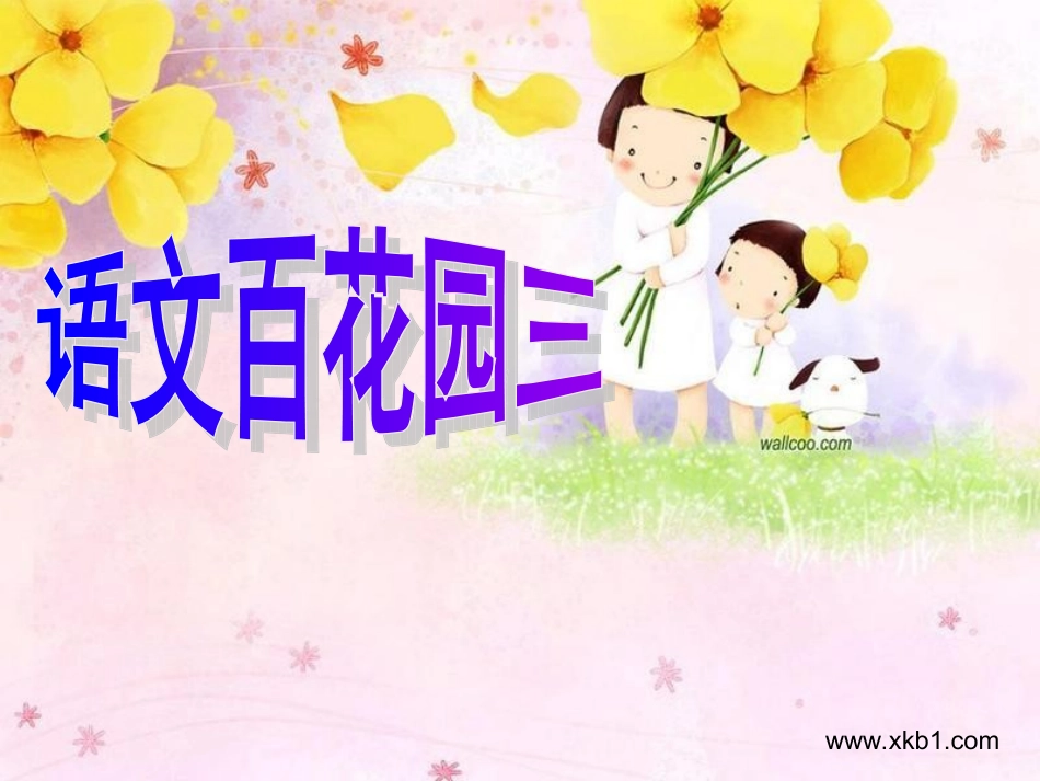 语文百花园三_第1页