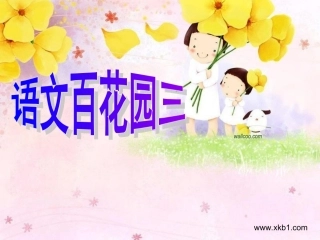 语文百花园三