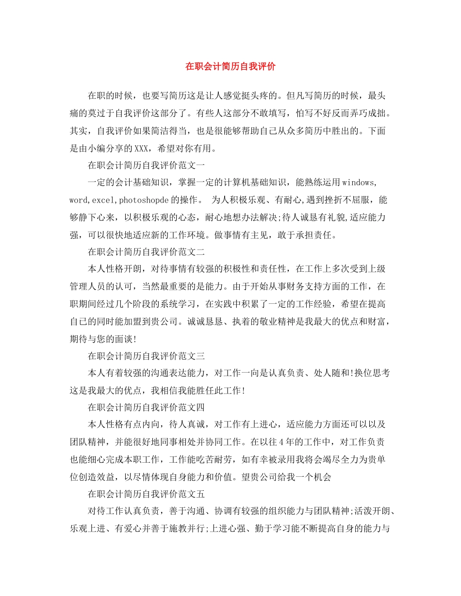在职会计简历自我评价_第1页