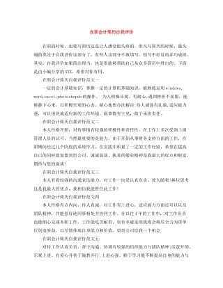 在职会计简历自我评价