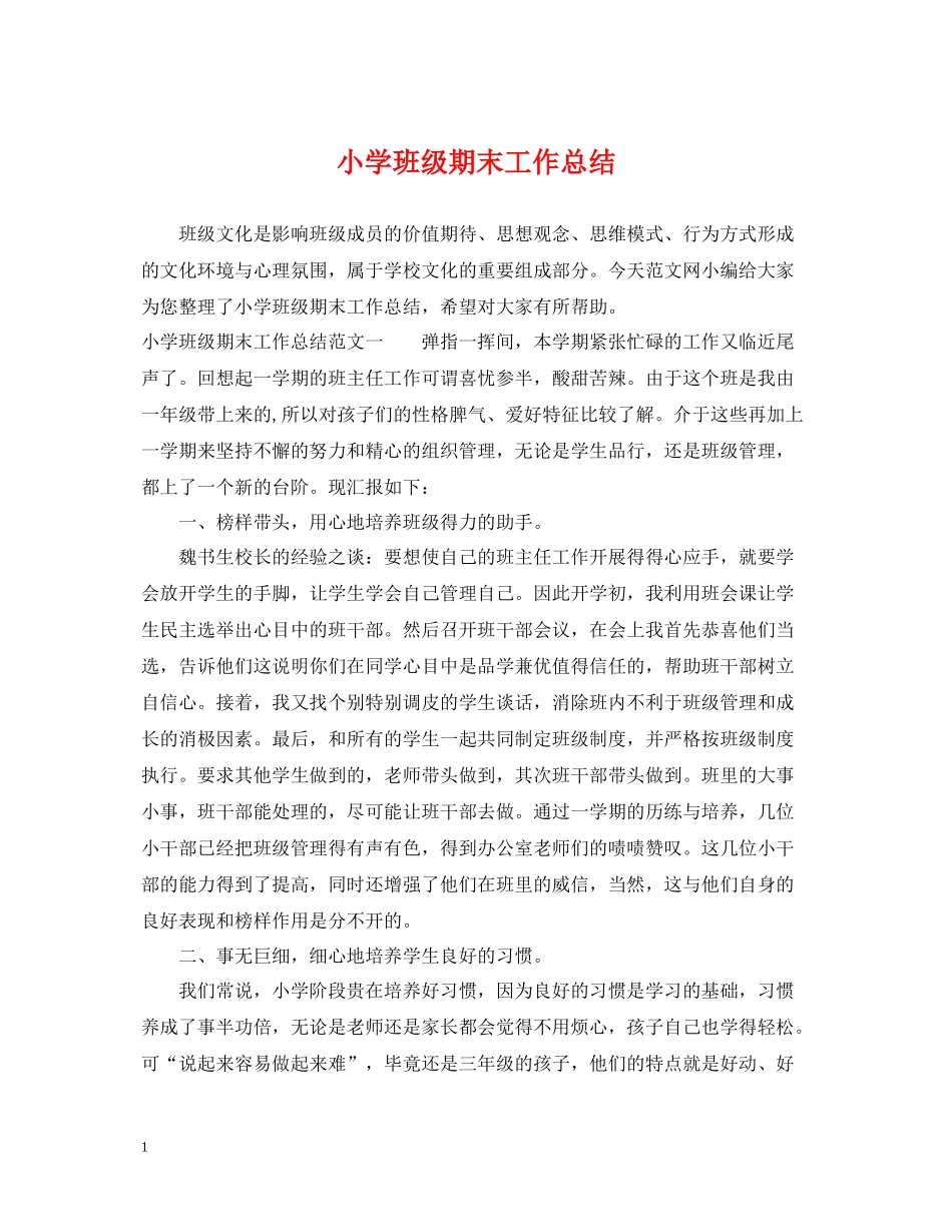 小学班级期末工作总结_第1页