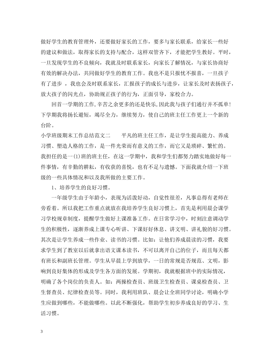 小学班级期末工作总结_第3页