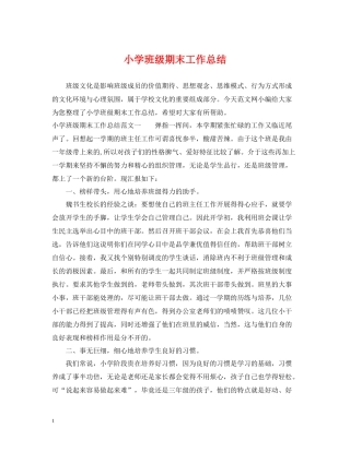 小学班级期末工作总结