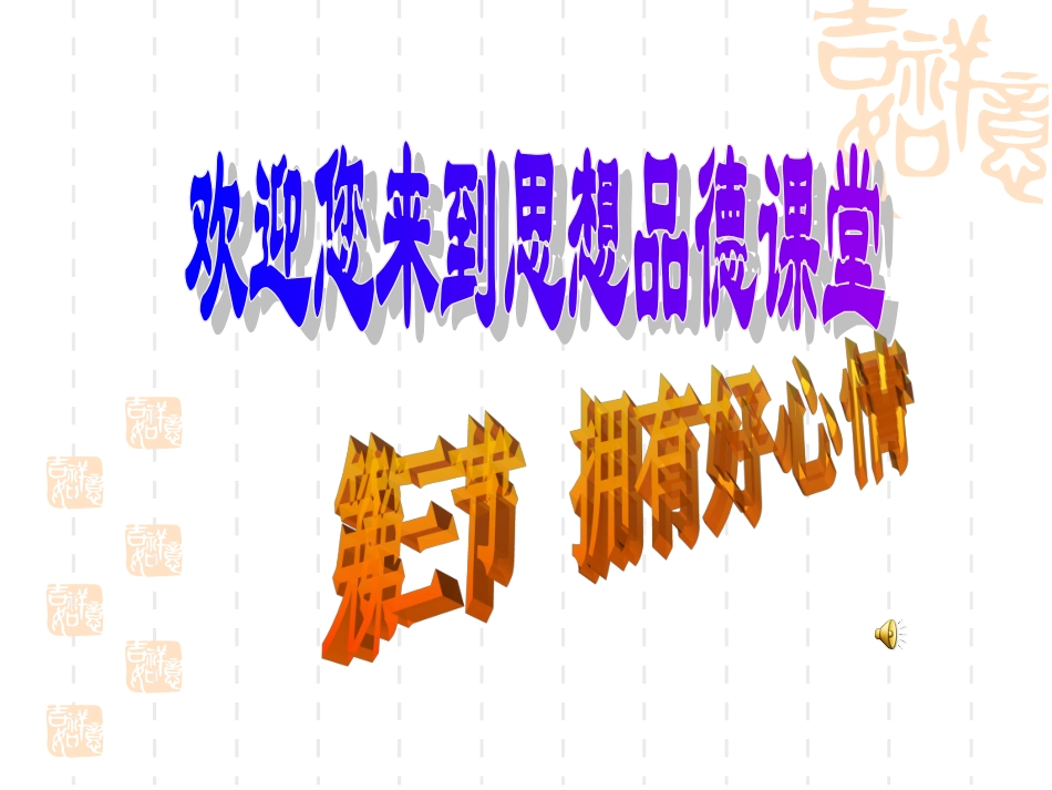 七年级思想品德上册第一单元第三节拥有好心情拥有好心情_第1页