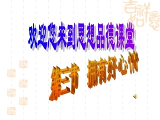 七年级思想品德上册第一单元第三节拥有好心情拥有好心情