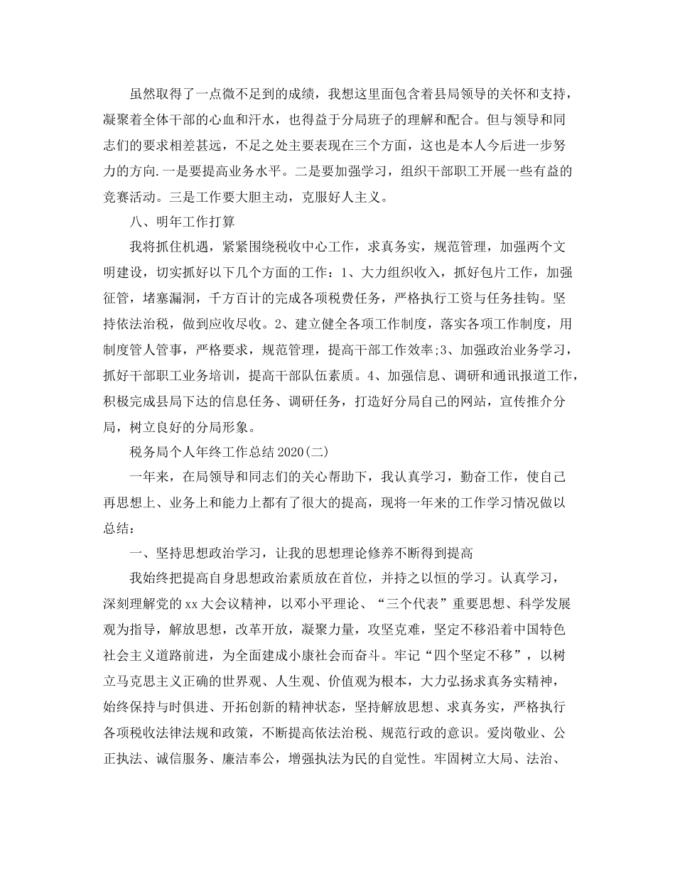 税务局个人年终工作总结1)_第3页