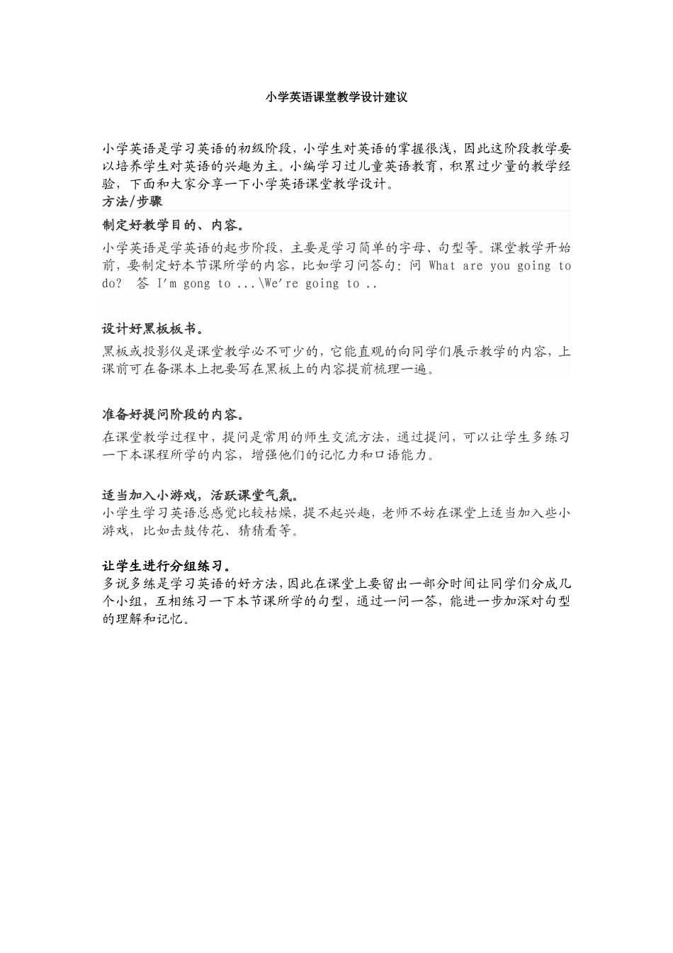 小学英语课堂教学设计建议_第1页