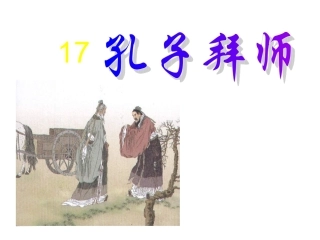 《孔子拜师+》课件1
