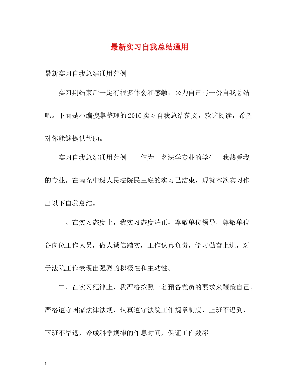 实习自我总结通用2_第1页