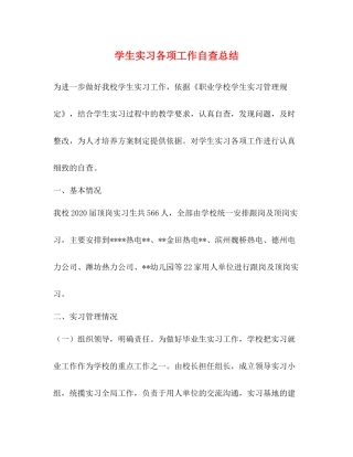 学生实习各项工作自查总结