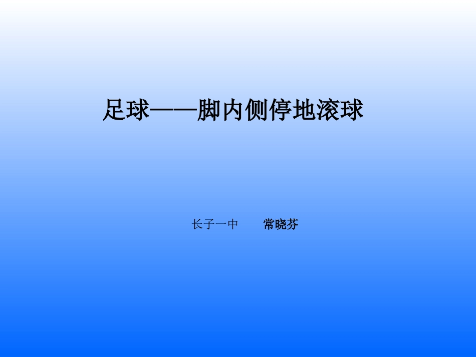 足球——脚内侧停地滚球课件长子一中常晓芬_第1页