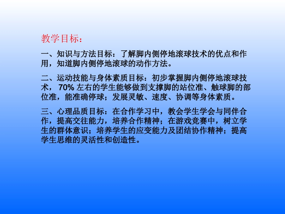 足球——脚内侧停地滚球课件长子一中常晓芬_第2页