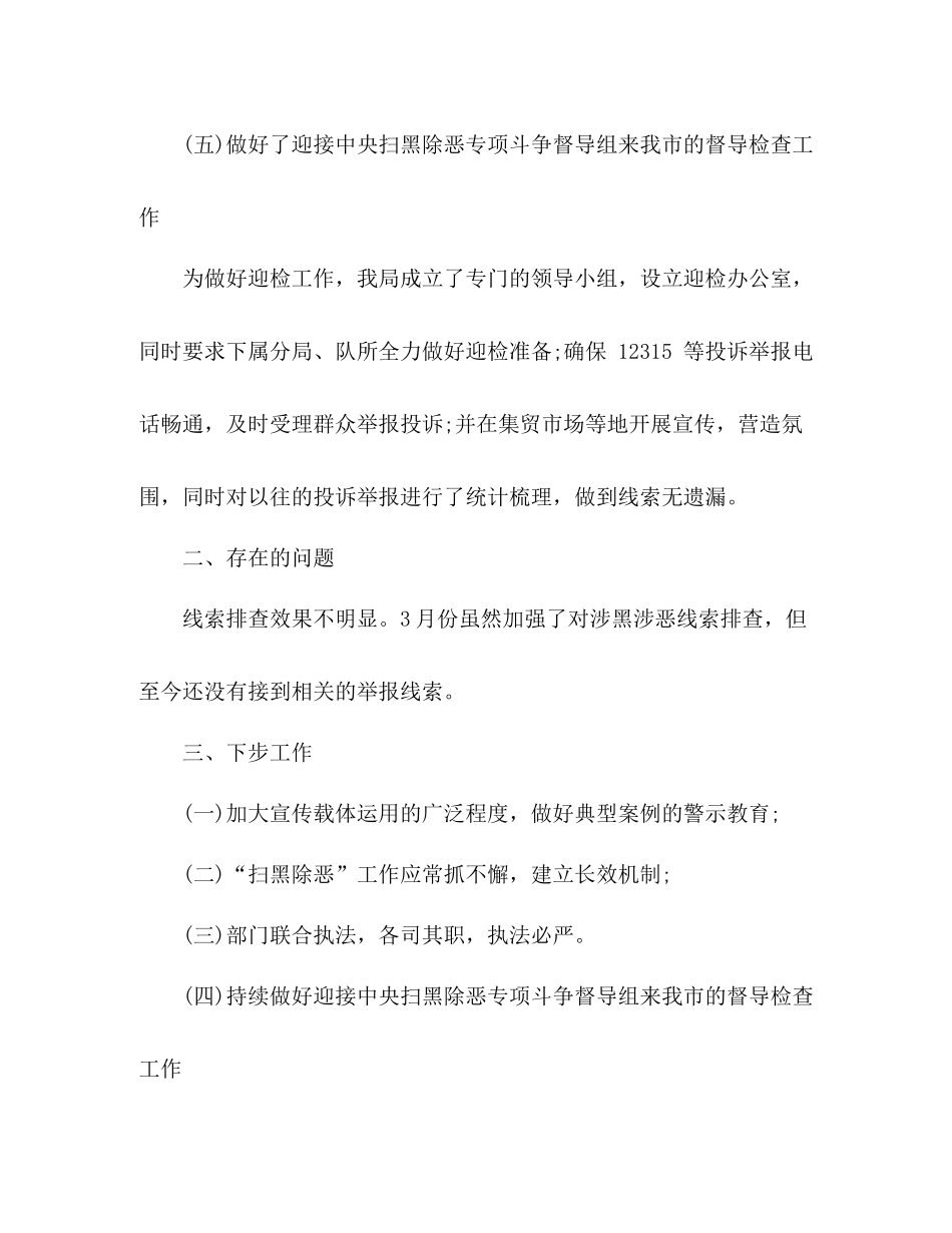 六月份扫黑除恶专项行动总结_第3页