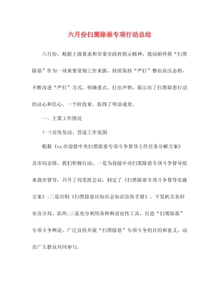 六月份扫黑除恶专项行动总结
