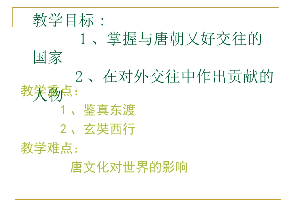 第5课唐朝的对外关系_第2页