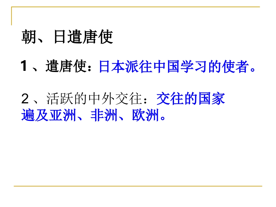 第5课唐朝的对外关系_第3页