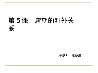 第5课唐朝的对外关系