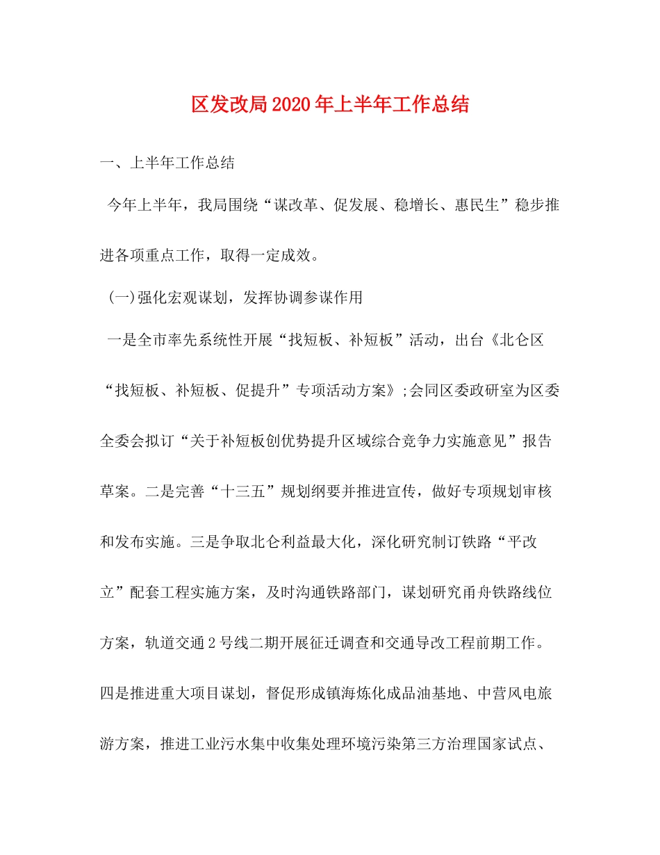 区发改局年上半年工作总结_第1页